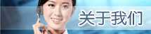 關(guān)于我們